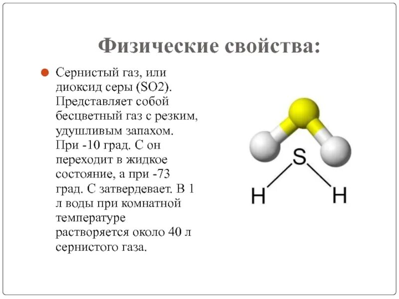 Химические свойства сернистого газа so2. Химические свойства сернистого газа 9 класс. Строение сернистого газа so2. So2 ГАЗ С резким запахом.