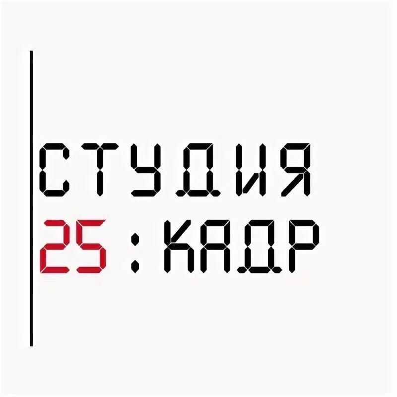 Включи 25 12. Студия 25 Кадр.