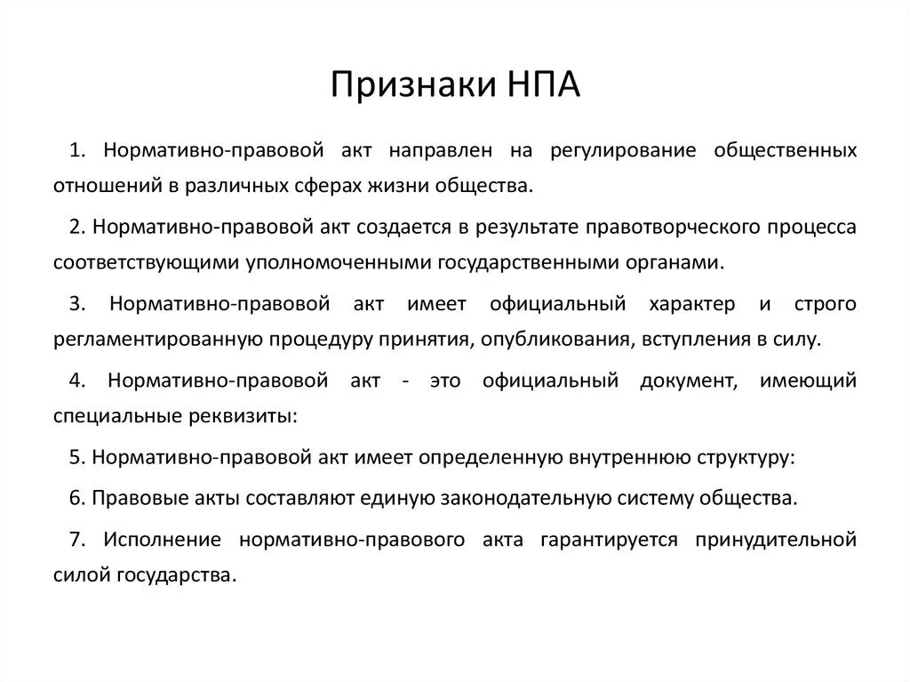 Признаки отличающие нормативные правовые. Признаки нормативно-правового акта. Признаки нормативно-правового акта кратко. Признаки нормативного правового акти. Признаки НПА кратко.