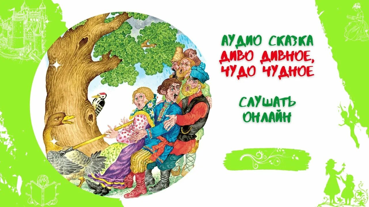 Сказки чудо чудное сборник иллюстрации. Текст чудо чудное диво дивное. Текст чудо чудное диво дивное. Диво дивное чудо чудное сказка. Русские народные сказки диво дивное.
