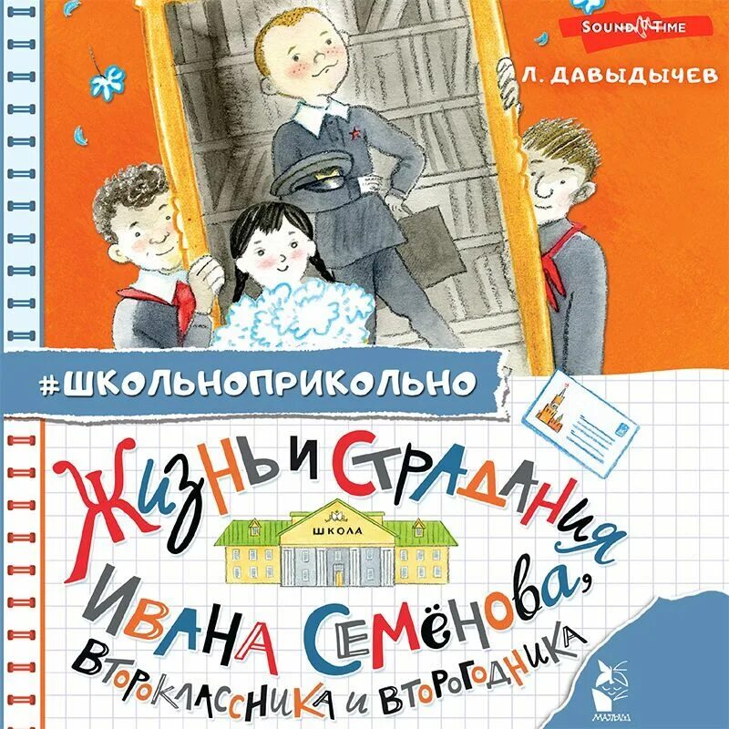 Слушать аудиокнигу жизнь ивана. Давыдычев Лев Иванович второгодник. Многотрудная полная невзгод и опасностей жизнь Ивана семёнова. Жизнь и страдания Ивана семёнова, второклассника и второгодника. Лев Давыдычев жизнь Ивана Семенова.