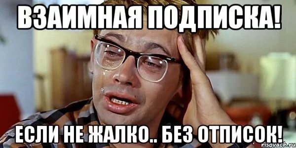 Не жалко не жалко летит. Взаимная подписка. надпись взаимная подписка. подпишусь взаимно. жалко.