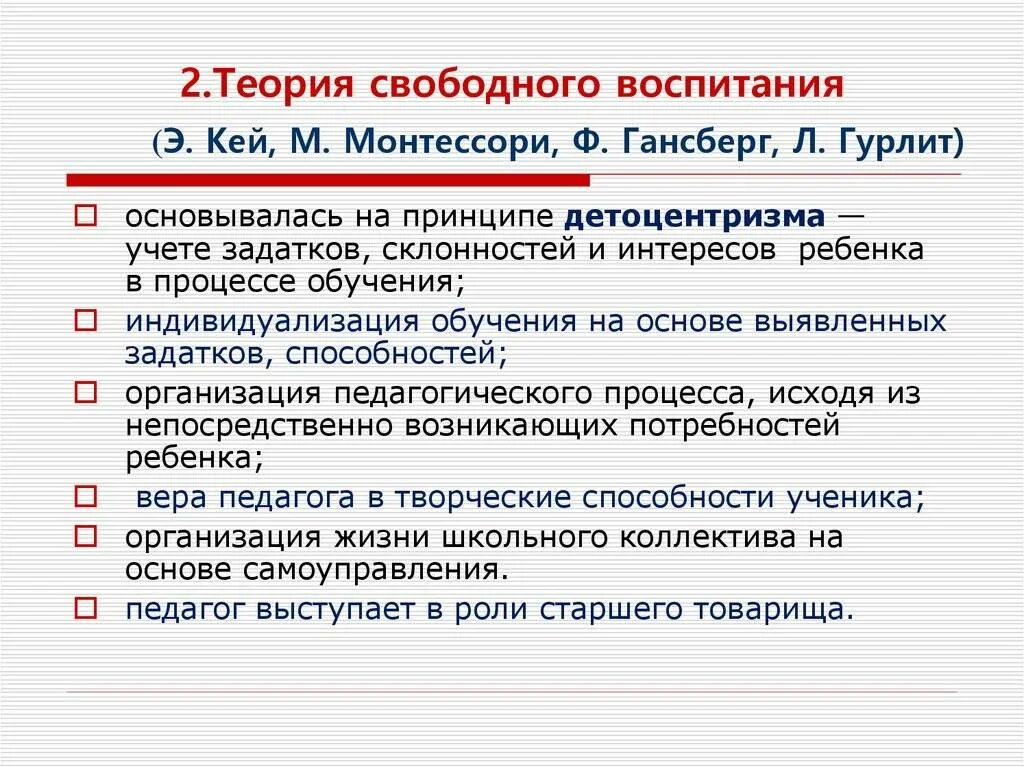 Свободное воспитание руссо. Концепция свободного воспитания Эллен Кей. Э. Кей и ее взгляды на воспитание.. Теория свободного воспитания. Основные идеи свободного воспитания.