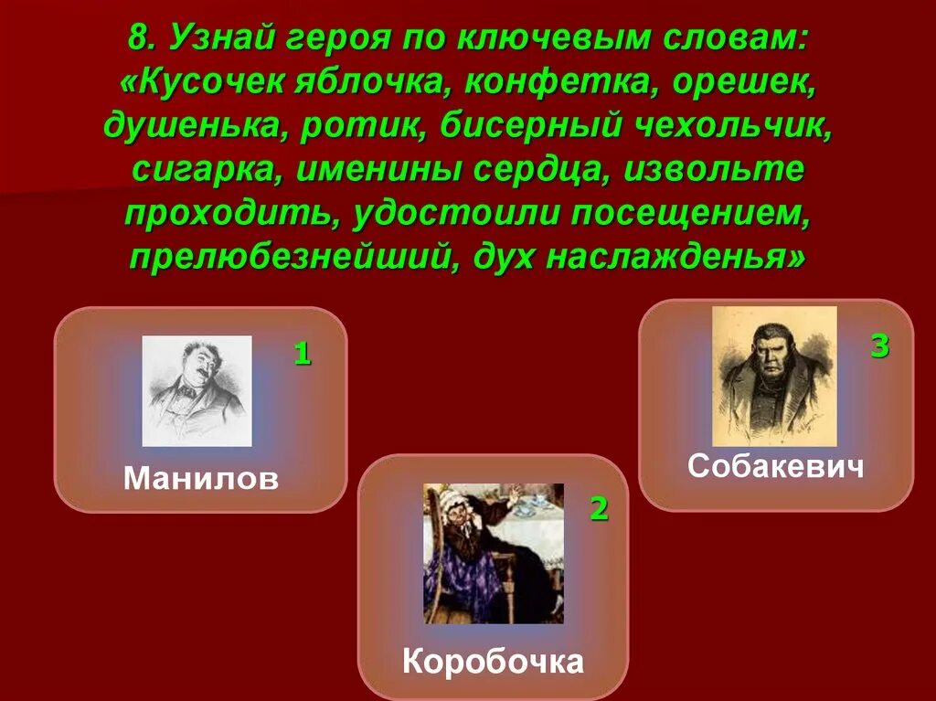 Узнай героя по ключевым словам кусочек яблочка конфетка орешек. Узнайте героев русской литературы.. Кусочек яблочка конфетка орешек душенька. Кусочек яблочка мертвые души кто это.