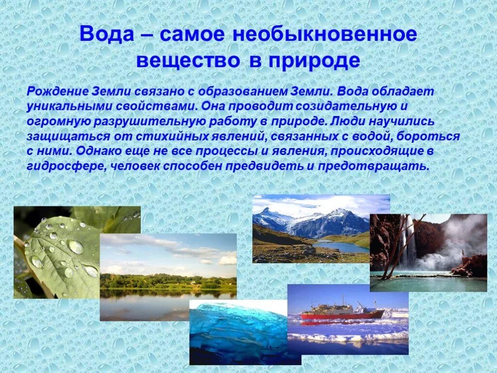 Сообщение природа земли. Вода в природе презентация. Вода необыкновенное вещество. Воды гидросферы. Вода в природе слайд.