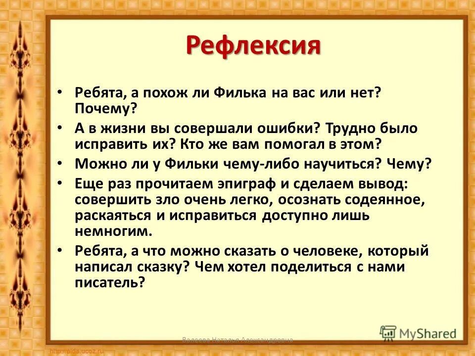 Синквейн на тему Филька. Путь Фильки к доброте. Цитатная характеристика Фильки. Письмо Фильке.