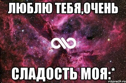 Ты моя сладкая конфетка. Очень сладкая девочка. Ты мой сладкий. От недостатка любви хочется сладкого. Ты моя булочка.