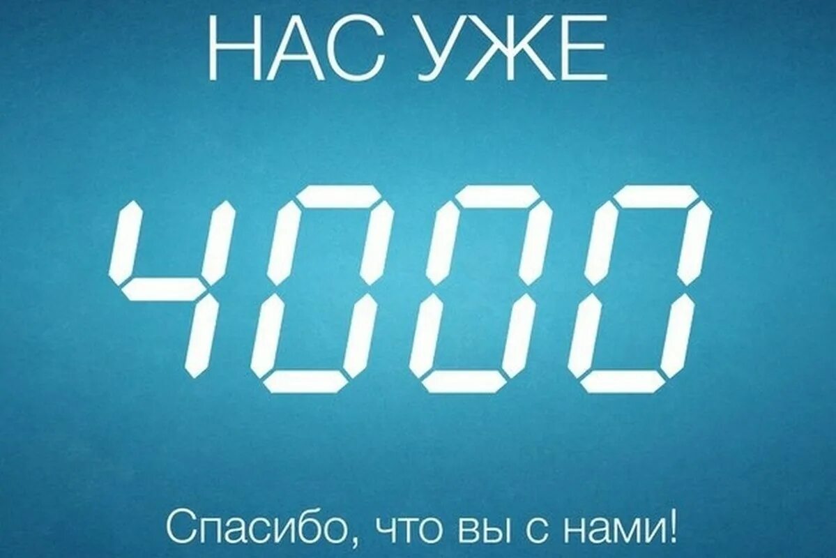 Us 4 00. 4000 Участников. Нас уже 4000. Нас 4000 подписчиков. Ура 4000 подписчиков.