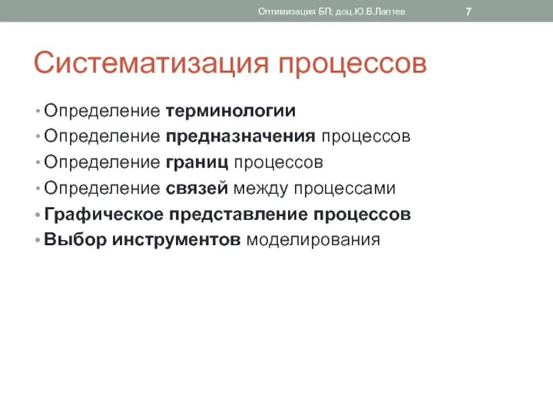 Систематизация процессов. Систематизация бизнес процессов. Методы оптимизации бизнес-процессов. Процесс это определение.