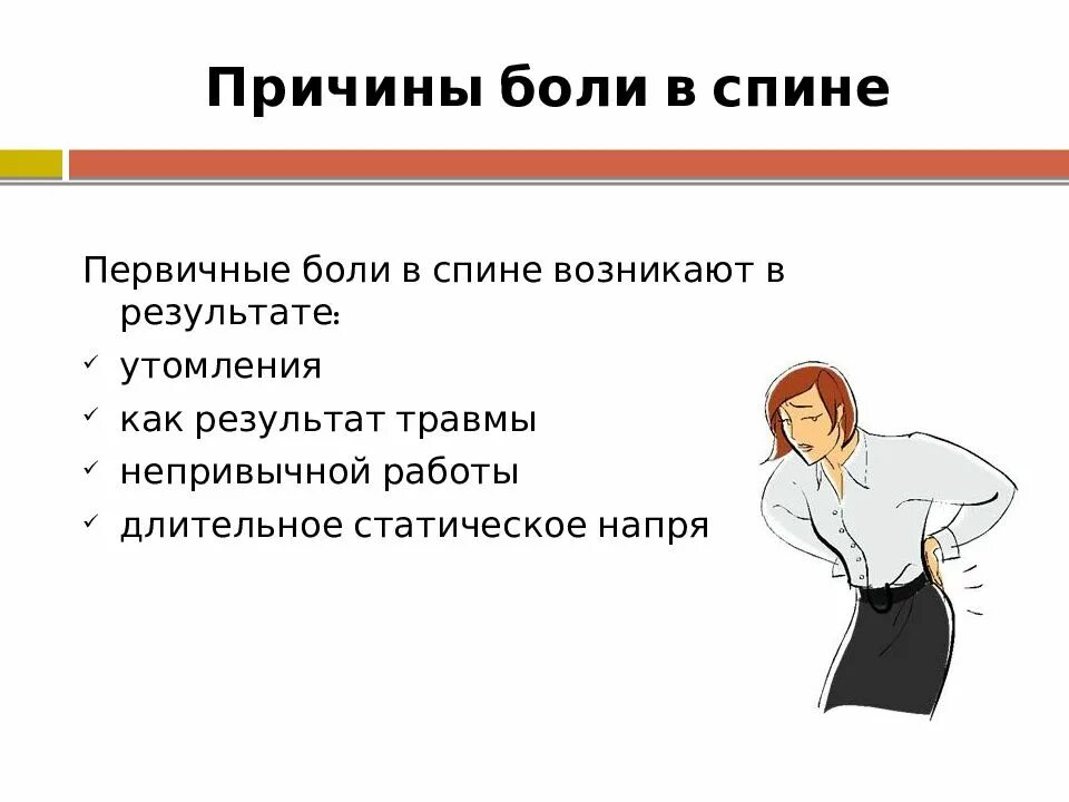 Боли в спине причины. Факторы, вызывающие боли в спине. Основная причина боли в спине.