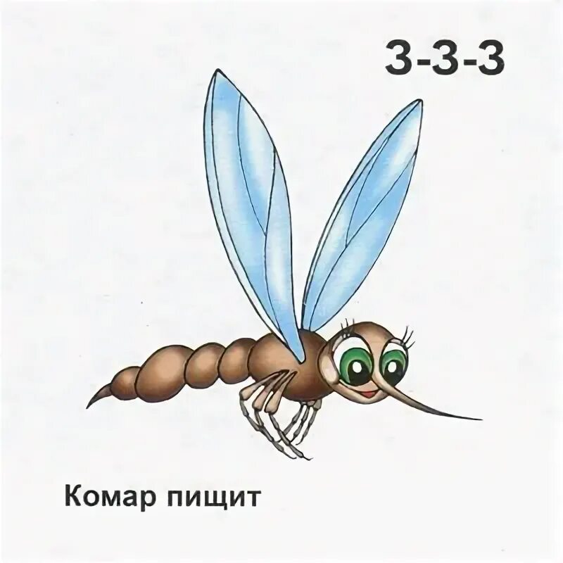 Жужжание комара звук. Комар для детей. изображение комара для детей. звук з комара для детей. символ звука з комарик.
