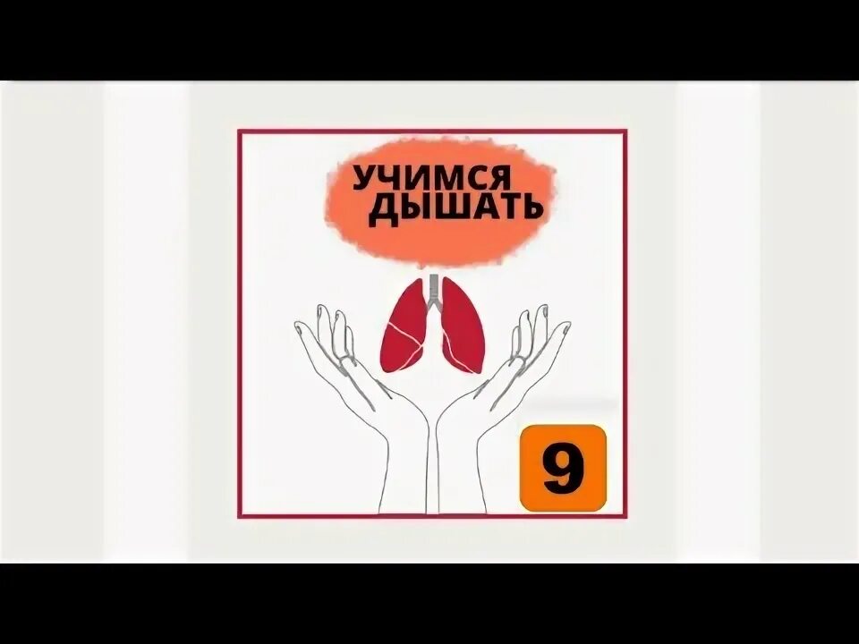 Как научить дышать. Как научиться дышать легкими.