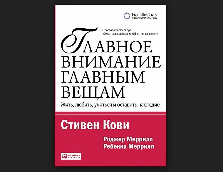 Слушать стивена кови. Главное внимание главным вещам.