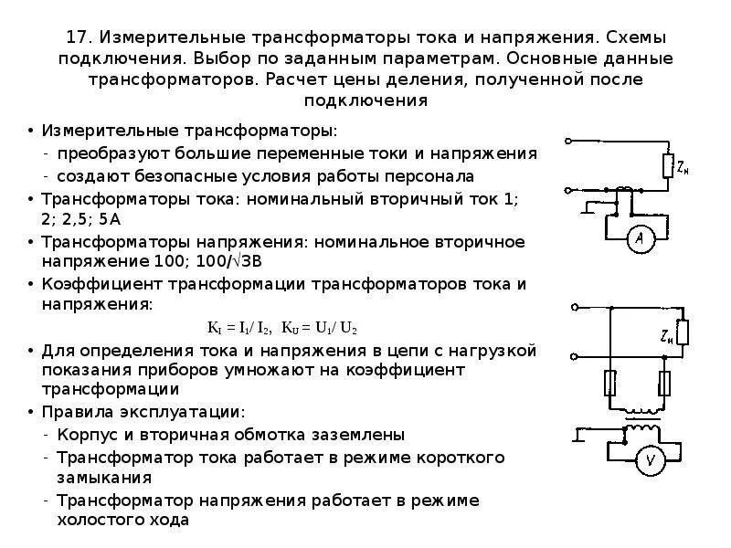 Выбираем трансформатор напряжения. Трансформатор тока измерительный 10 кв схема. Схемы подключения трансформаторов тока и трансформаторов напряжения. Схема подключения измерительного трансформатора напряжения. Трансформатор тока схема соед.