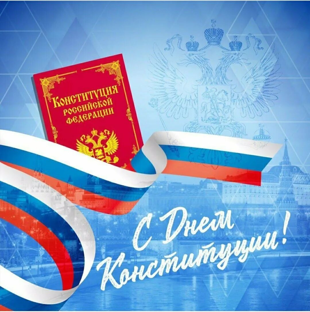 Открытки 12 декабря. День Конституции. День Конституции Российской Федерации. День Конституции россиий. День Конституции открытка.