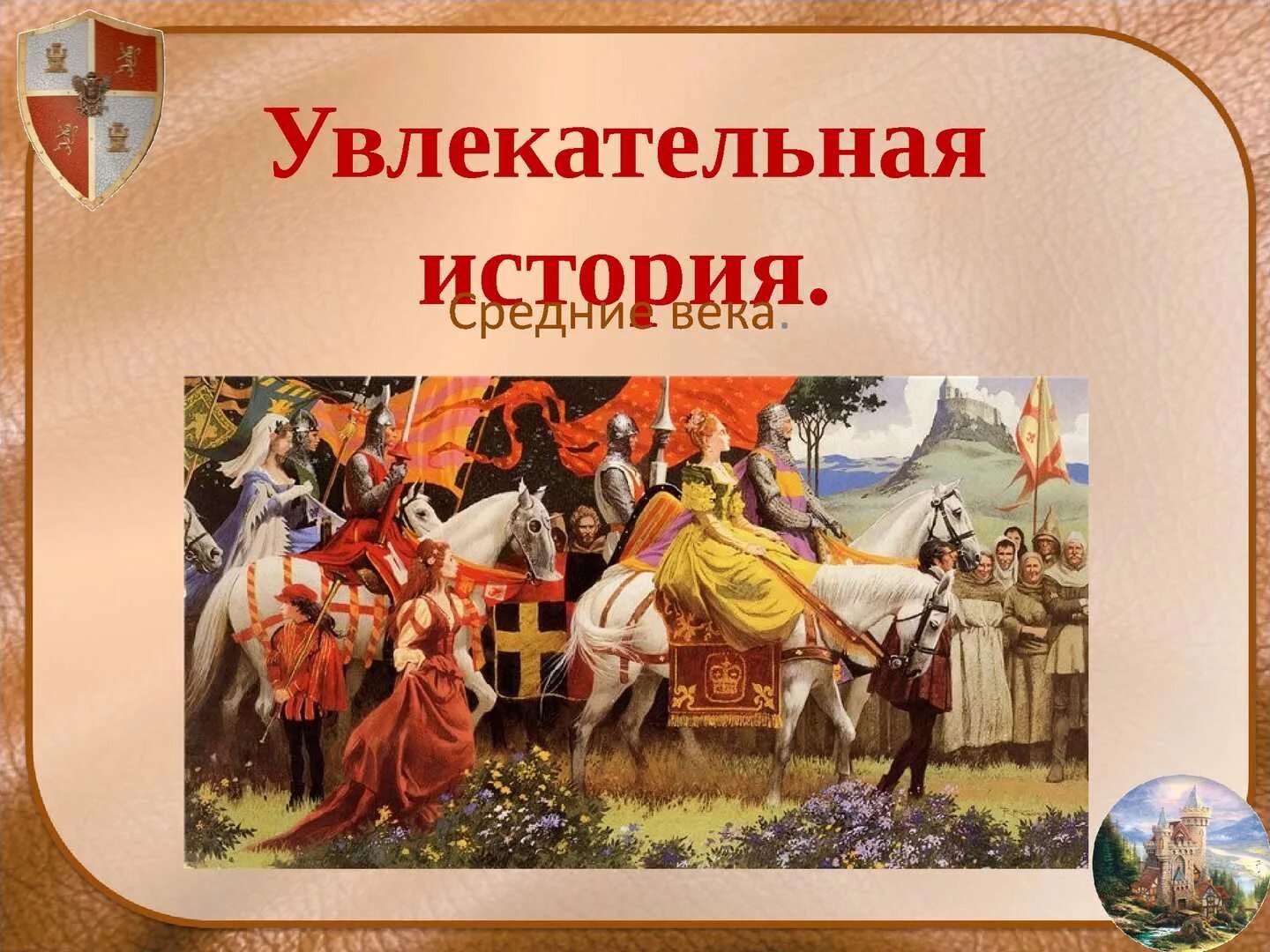 Включи мир истории. Увлекатильый ми истоии. Исторические истории России. Занимательная история для детей. Картинки по истории.