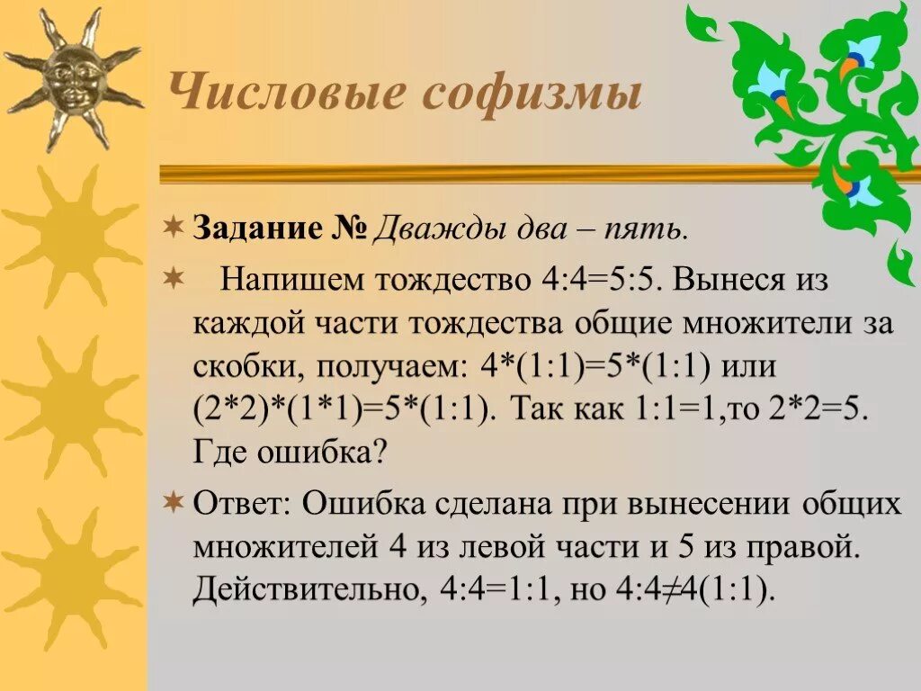 Пятеро как пишется. Софизм 4=5. Математический софизм 5 =6. Софизм доказательство дважды два пять. Математические софизмы 1 класс.