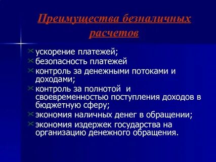 Плюсы и минусы наличных и безналичных денег