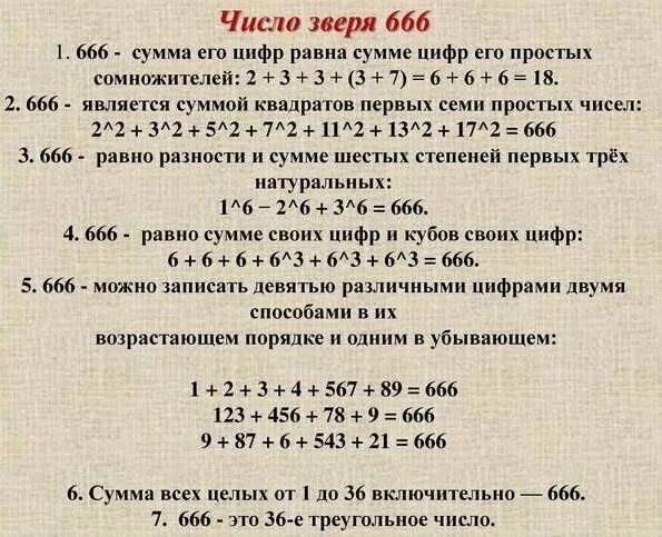 666 число зверя. Число зверя 666 расшифровка. Число зверя в Библии. 616 Число зверя.
