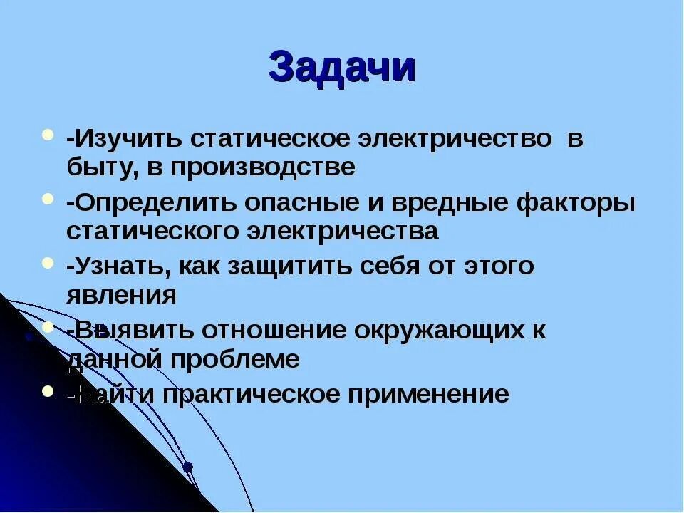 Сообщение статическое электричество в быту и технике. Статическое электричество. старческое электричество. статистическое электричество. польза статистического электричества.