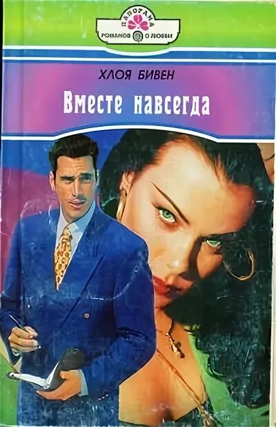 Быть вместе книга читать. Книга вместе навсегда. Короткие любовные романы панорама.