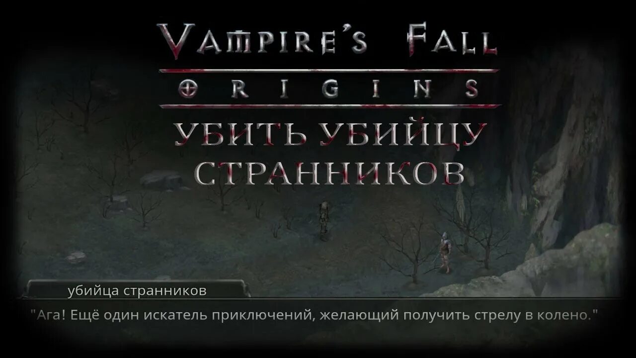 Vampire fall мастерство охоты. Vampires fall origins квесты. охотник фаулер vampires fall. vampires fall origins капитан охотников фаулер. vampires fall origins квесты сундуки.