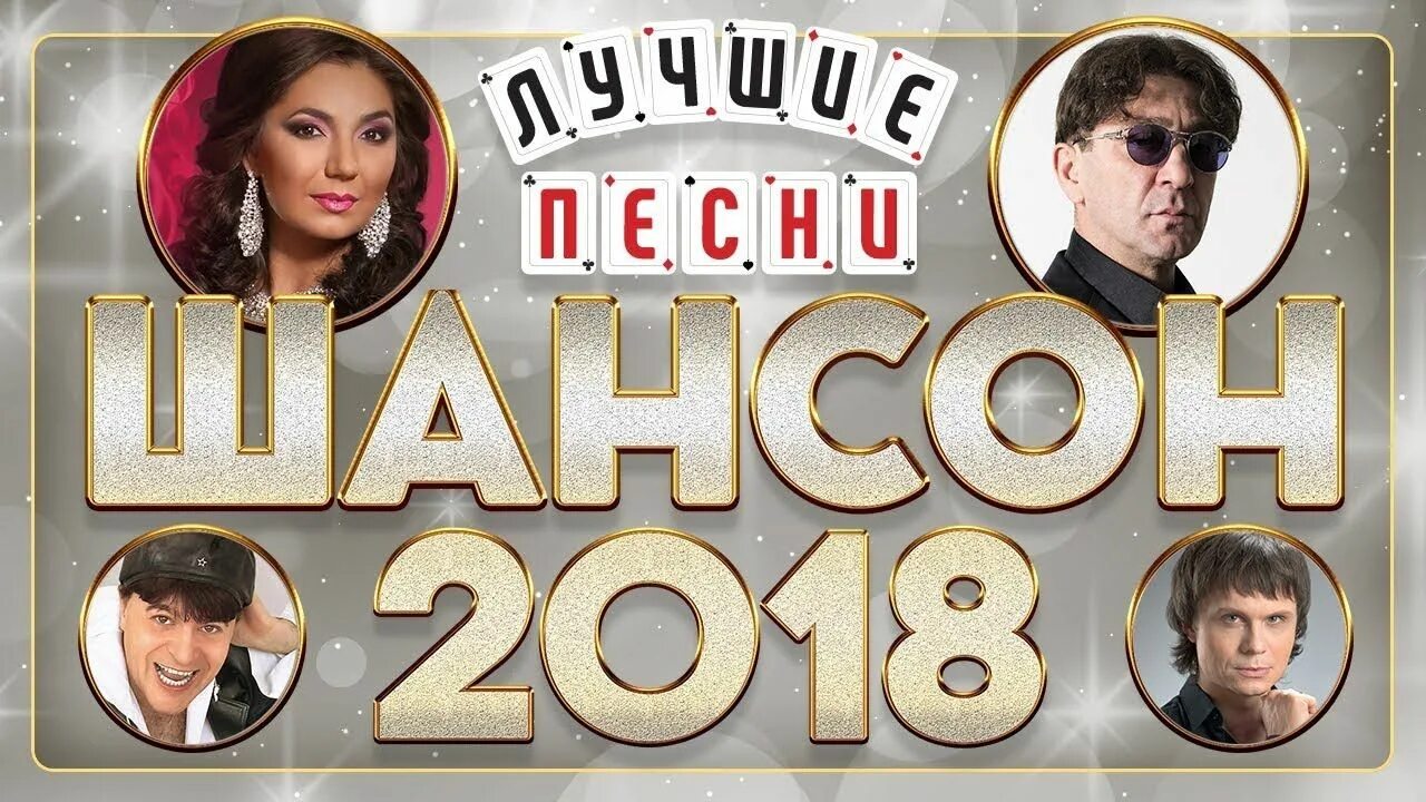 Шансон года 2018. Русский шансон 2018. Песни 2018 года название. Песни 2018 года популярные русские. Лучшие песни русские 10