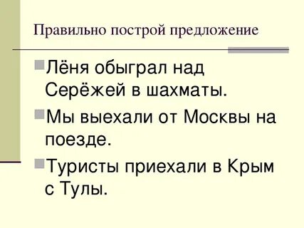 Правильно выстроенное предложение