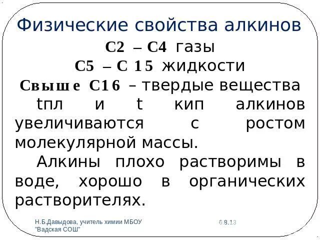 Получение алкенов таблица. Физические свойства алкинов. Физические свойства алкадиенов кратко. Физ св алкинов. Алкины физ св-ва.