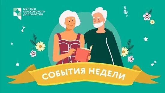 График работы московское долголетие в новогодние праздники Дни здоровья" проходят в районе Богородское