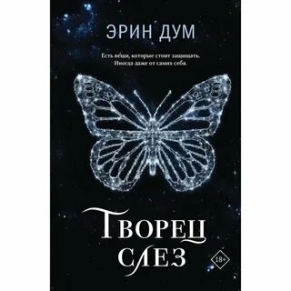 Творец слез на английском