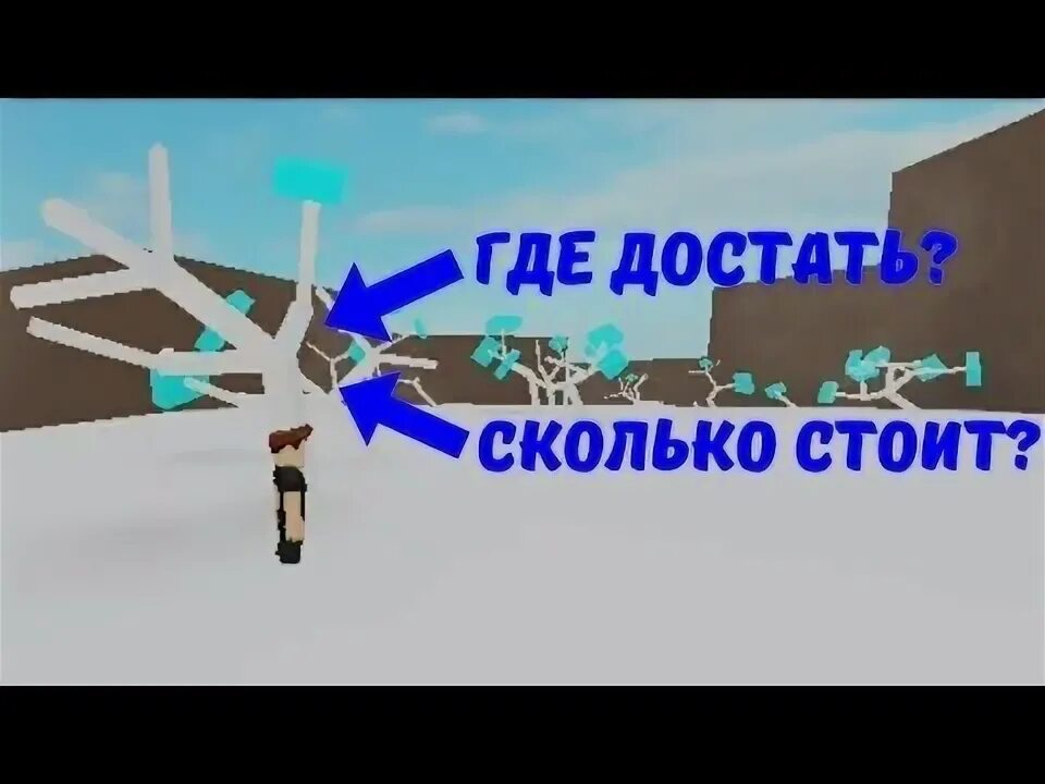 Где достать лед. Ламбертайкон ледяное дерево. ледянон дерево в ламбер такон 2. ледяное дерево в lumber tycoon 2.