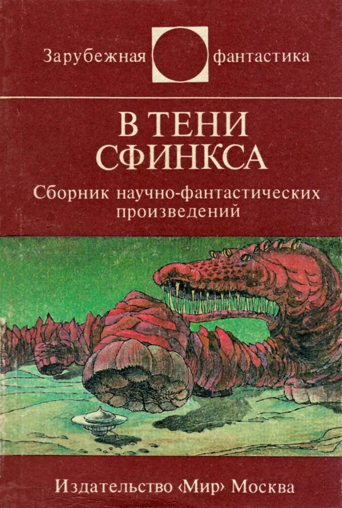 Зарубежная фантастика в тени сфинкса. Издательство мир зарубежная фантастика. Сборник зарубежной фантастики. Тень сфинкса.