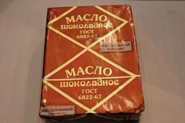 Масло в мгу. Шоколадное масло. советское шоколадное масло. советское масло сливочное. советское сливочное масло в пачках.