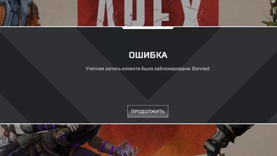 Учетная запись apex. Бан по железу в apex legends. бан в апексе. бан апекс легендс. apex legends забанили.