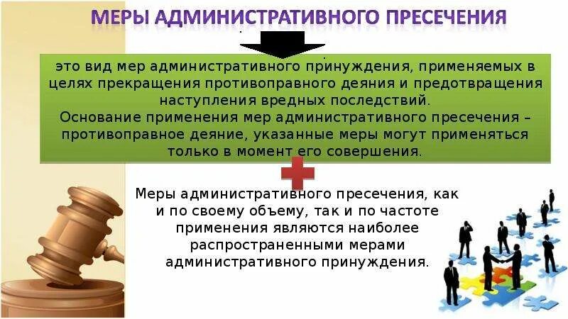 Меры пресечения и меры процессуального принуждения. Меры административного пресечения. К мерам административного пресечени. Какие меры административного пресечения. Целью применения мер пресечения