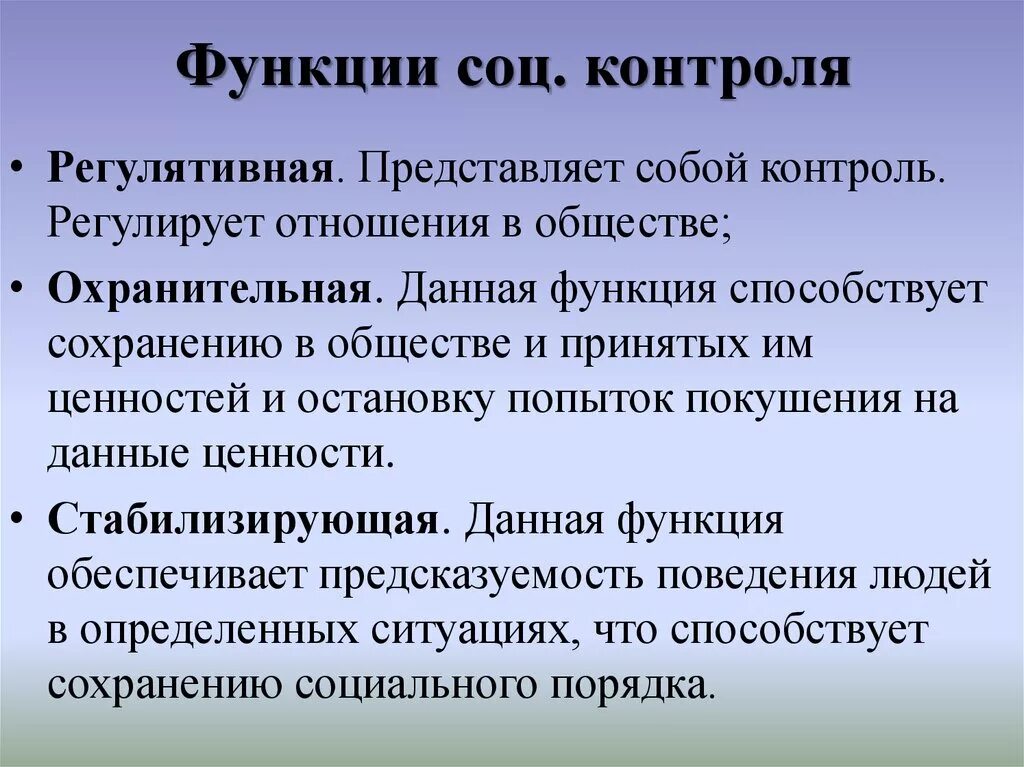 Защитить функция. Функции социального контроля. Функции соц контроля Обществознание. Функции социальногокотроля. Функции социального контроля с примерами.