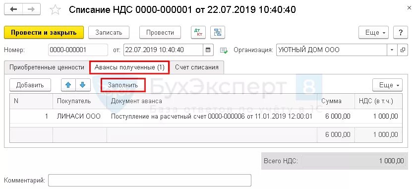 Списание НДС. Списание НДС В 1с. Авансы полученные. Аванс списание.