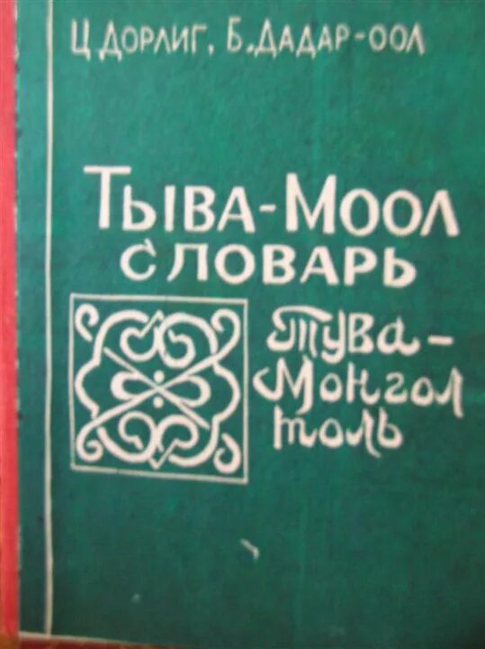 Книги тувинских писателей. Этимологический -тувинский словарь. Русско-тувинский словарь. Тувинский язык словарь. Язык тувинцев.