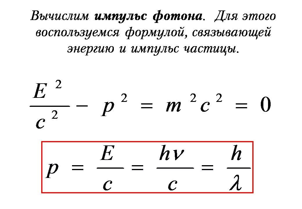 Энергия кванта излучения формула. Энергия и Импульс фотона формула. Формула для нахождения импульса фотона. Фотоны формулы физики. Формула связи импульса и энергии фотона.