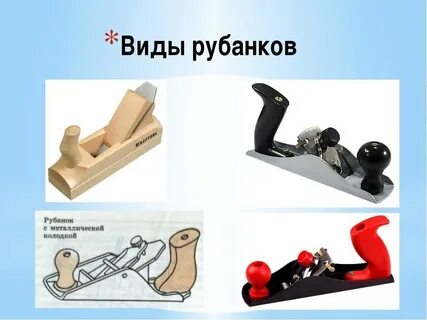 Разновидность рубанка