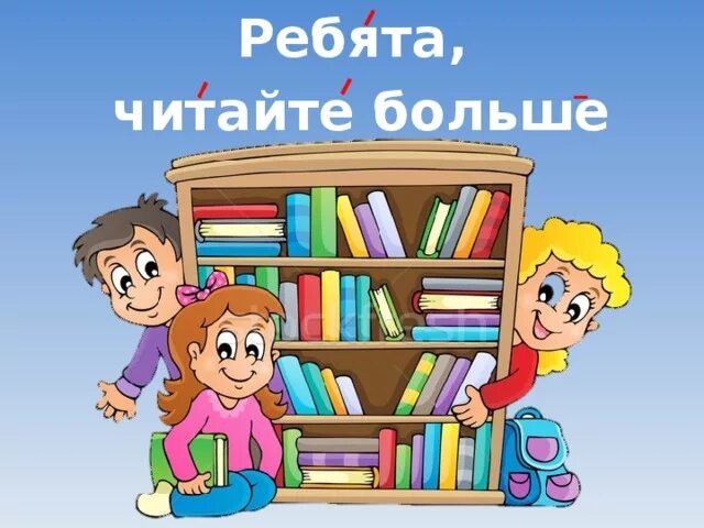 Читай больше книг. Читайте ребята книжки. Презентация книга лучший друг 1 класс. Книга твой друг. Том что кто много читает