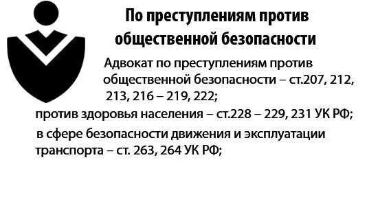 Проступок адвоката. Виды преступлений против общественной безопасности.