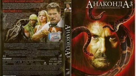 Анаконда эксперимент