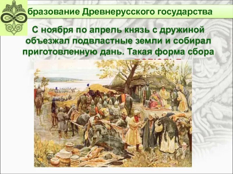 Сбор дани с подвластных земель