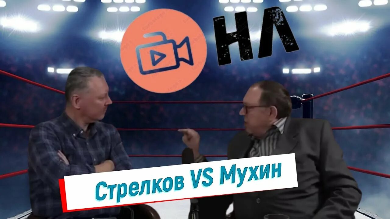 Стрелков и Мухин. Гиркин Стрелков последние. Стрелков против Гиркина. Против стрелкова