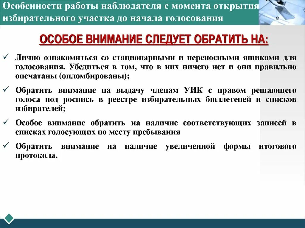 Образец сообщений наблюдателей. Особенности наблюдателя. Характеристика на наблюдателя на выборы. Удаление с избирательного участка. Ситуация для наблюдателя на избирательном участке.