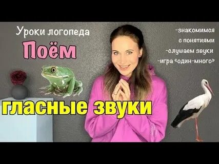 Гласные петь видео