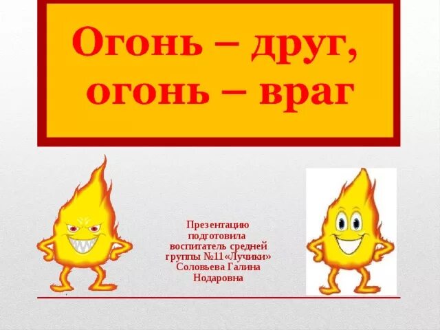 Огонь дидактические игра. Огонь дидактические игра. Пожарная безопасность для детей в детском саду. Карточки огонь друг огонь враг для детей. Пожарная безопасность задания для детей.