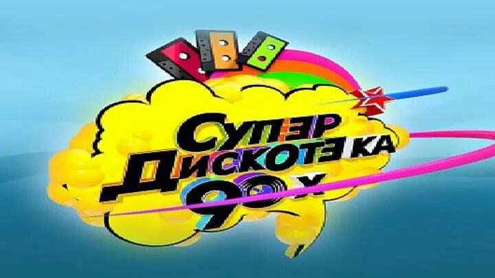 Слушать радио рекорд супердискотека. Муз тв супердискотека 90 х. scooter супердискотека 90-х. дискотека радио рекорд. супердискотека 90-х радио рекорд 2025.